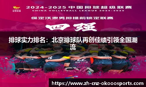 排球实力排名：北京排球队再创佳绩引领全国潮流