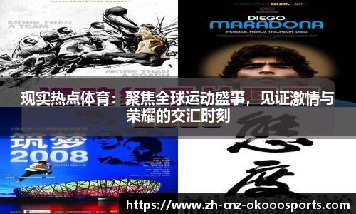 现实热点体育：聚焦全球运动盛事，见证激情与荣耀的交汇时刻