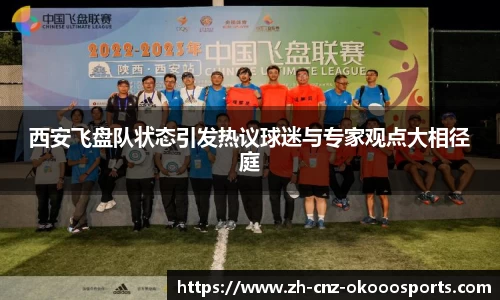 西安飞盘队状态引发热议球迷与专家观点大相径庭
