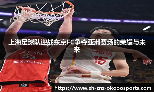 上海足球队迎战东京FC争夺亚洲赛场的荣耀与未来