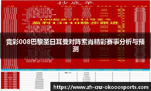 竞彩008巴黎圣日耳曼对阵索肖精彩赛事分析与预测